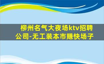 郑州夜总会招聘