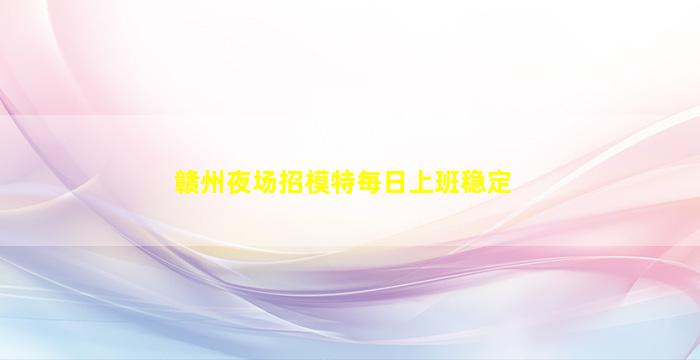 海南夜场招聘